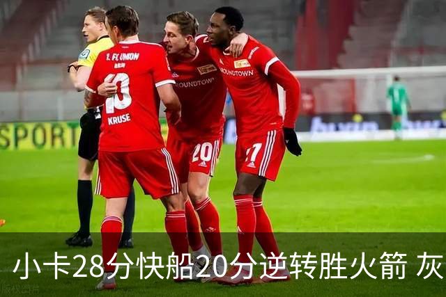 小卡28分快船20分逆转胜火箭 灰熊逆转胜76人